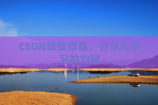 CSDN转载博客，分享与学习的力量